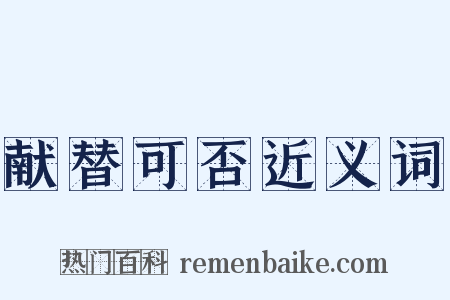 献替可否近义词是什么意思的图片